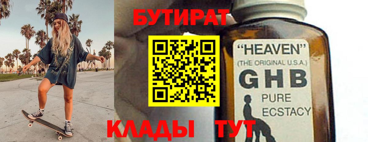 БУТИРАТ 1.4BDO Приморско-Ахтарск