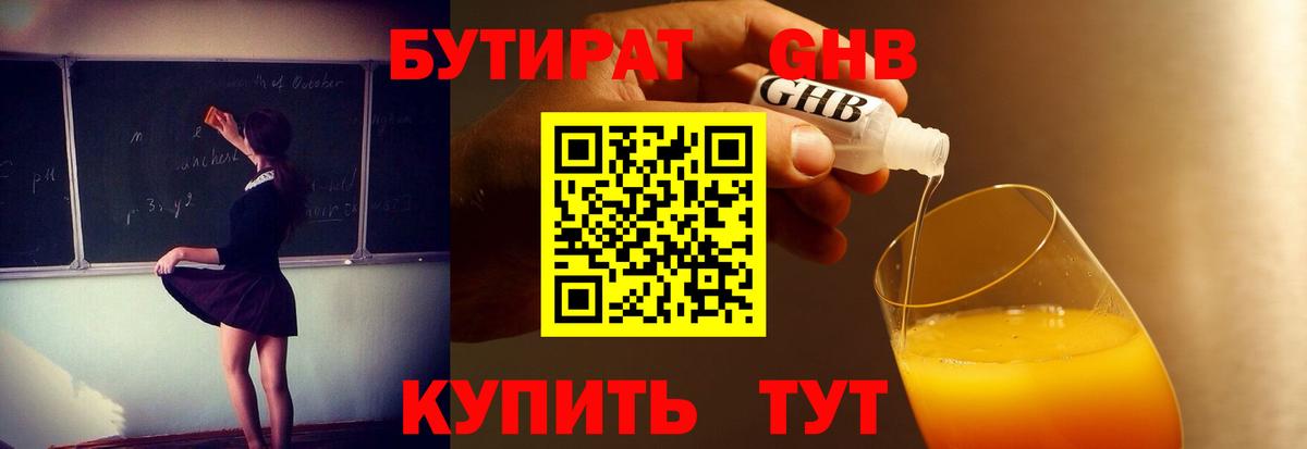 БУТИРАТ вода  Вход с VPN  Приморско-Ахтарск 